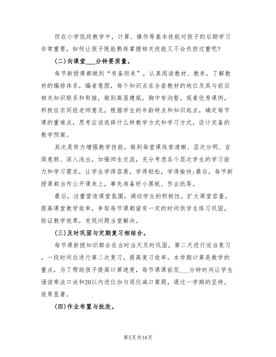 2022年人教版小学三年级数学下册工作总结_第5页