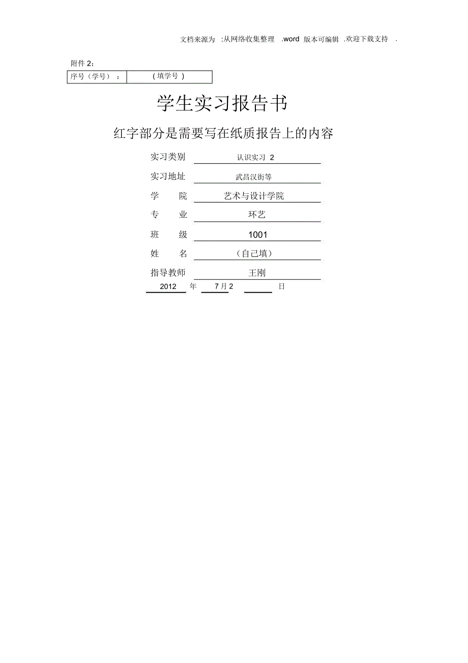 学生实习报告书范本环艺1001认识实习2_第1页