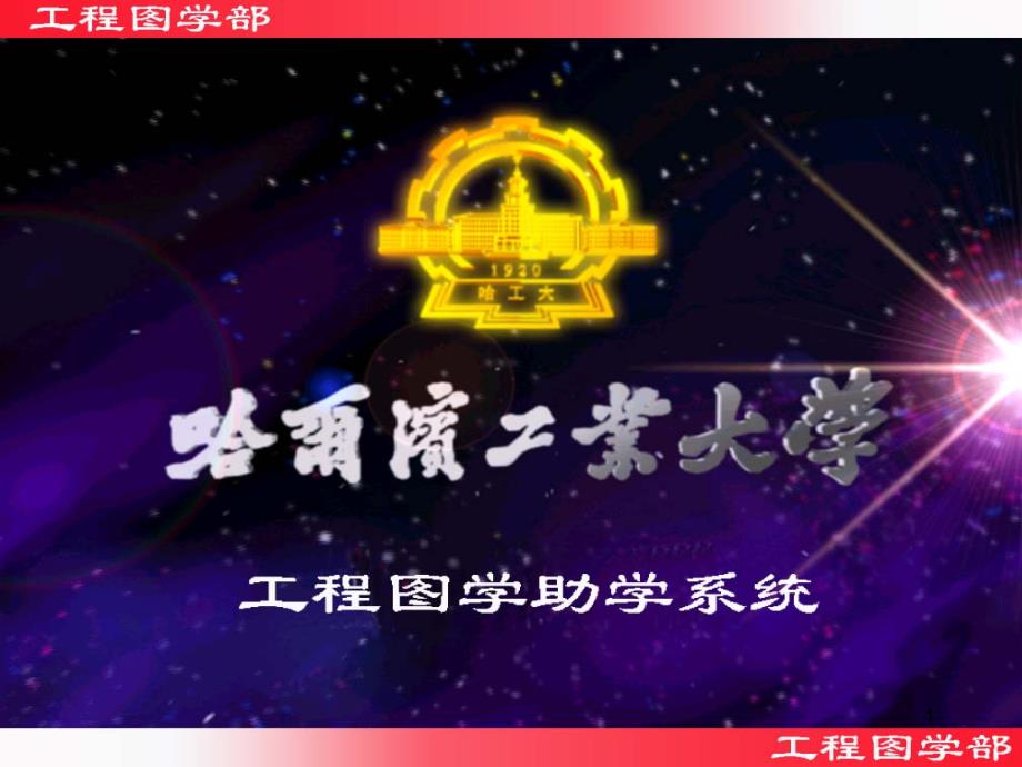 哈工大画法几何与机械制图答案1_第1页