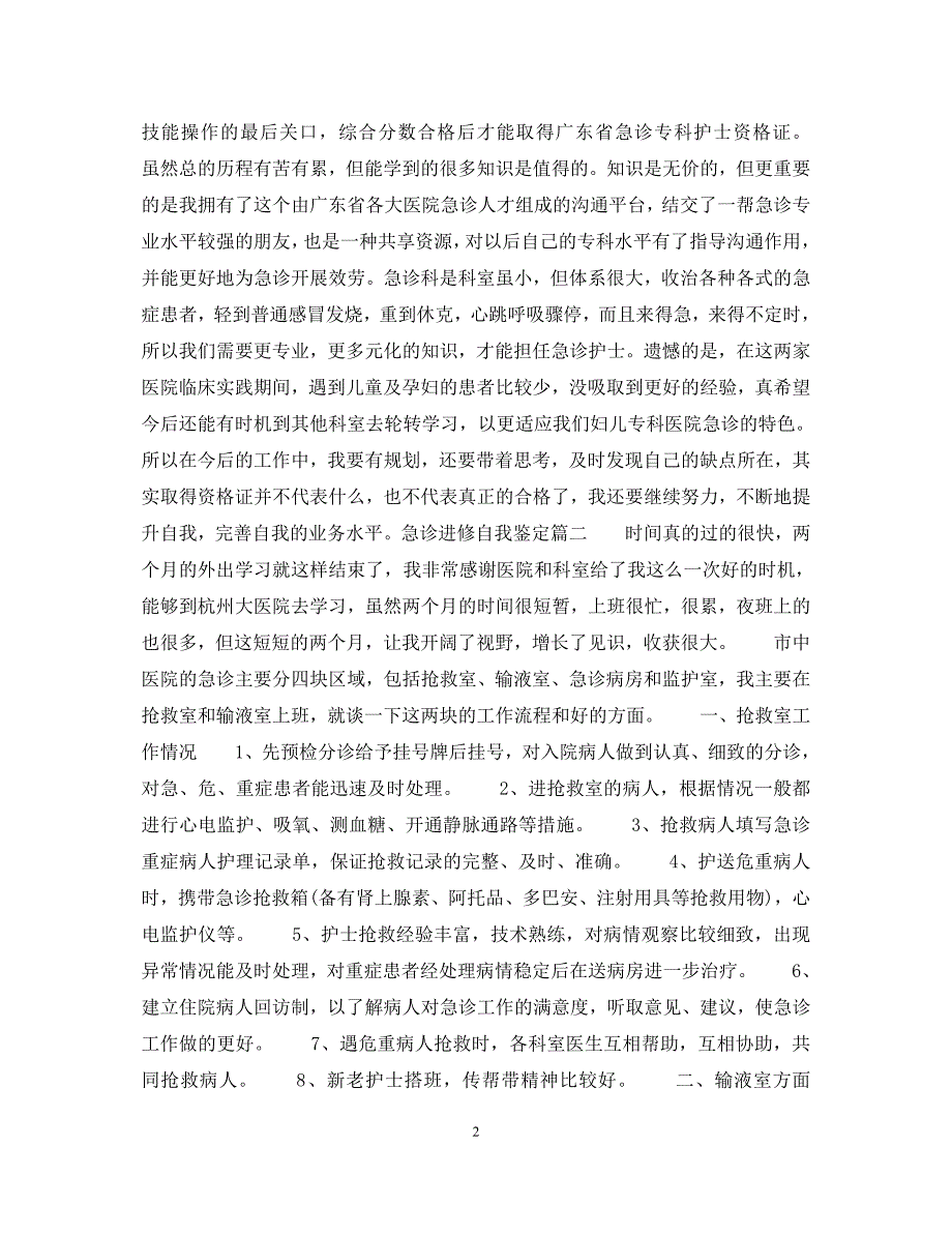 2023年急诊进修自我鉴定.docx_第2页