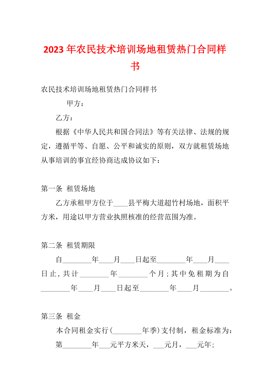 2023年农民技术培训场地租赁热门合同样书_第1页