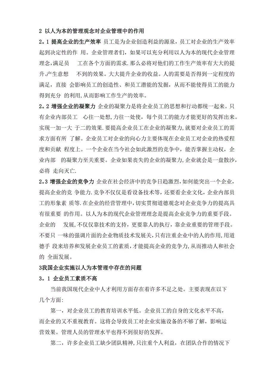 以人为本的企业管理理念在现代企业管理中的应用_第2页