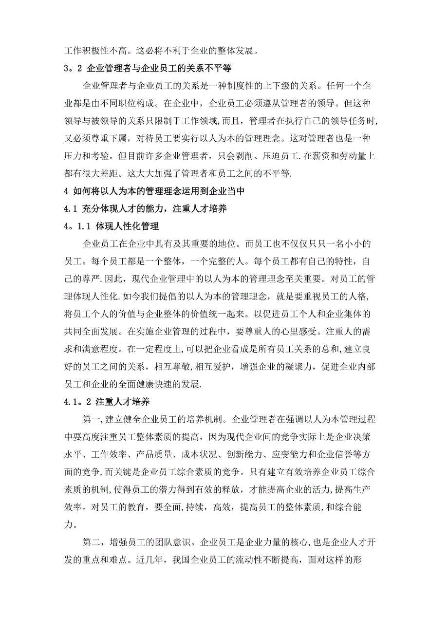 以人为本的企业管理理念在现代企业管理中的应用_第3页