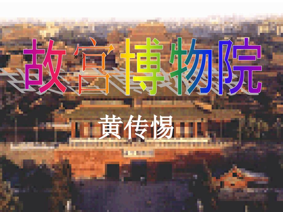 第14课故宫博物院_第1页