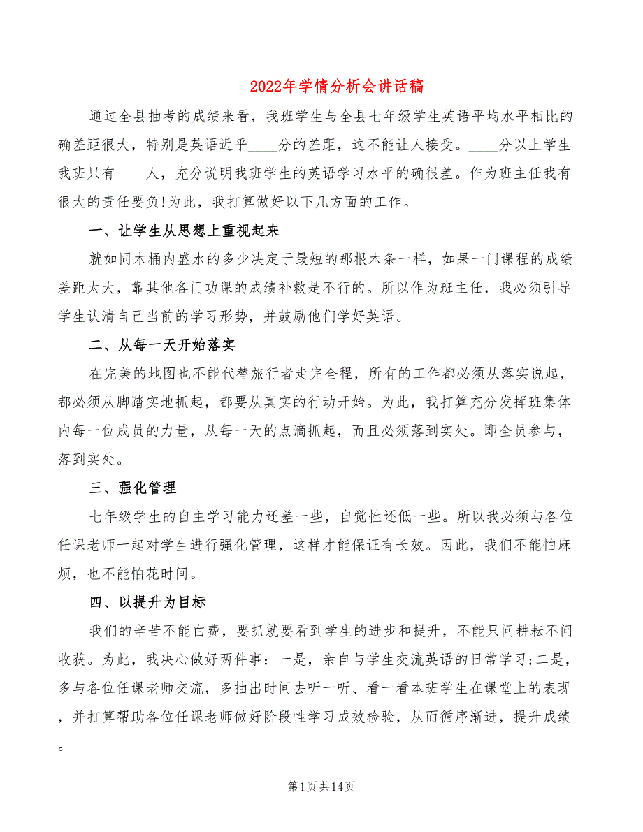 2022年学情分析会讲话稿_第1页