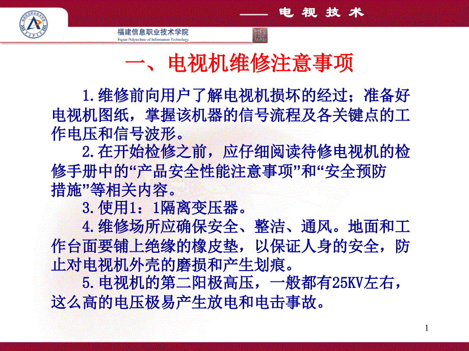 第讲电视维修技术_第1页