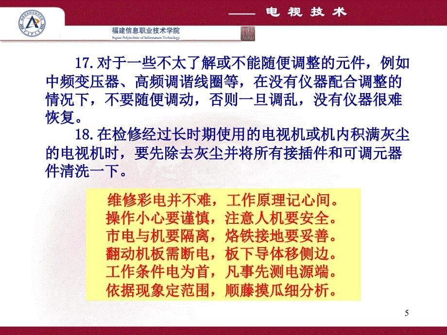 第讲电视维修技术_第5页