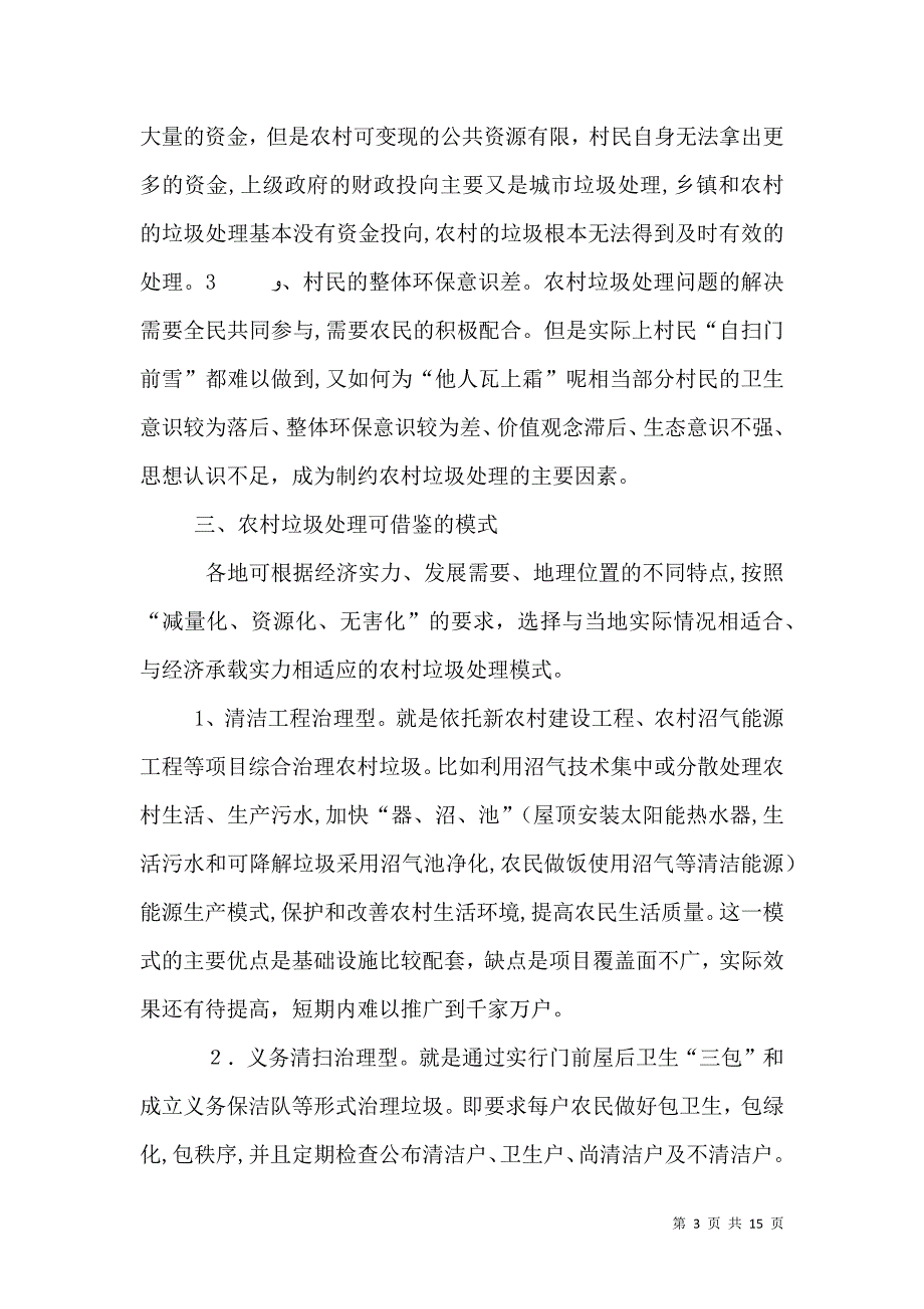 农村垃圾处理调研报告_第3页