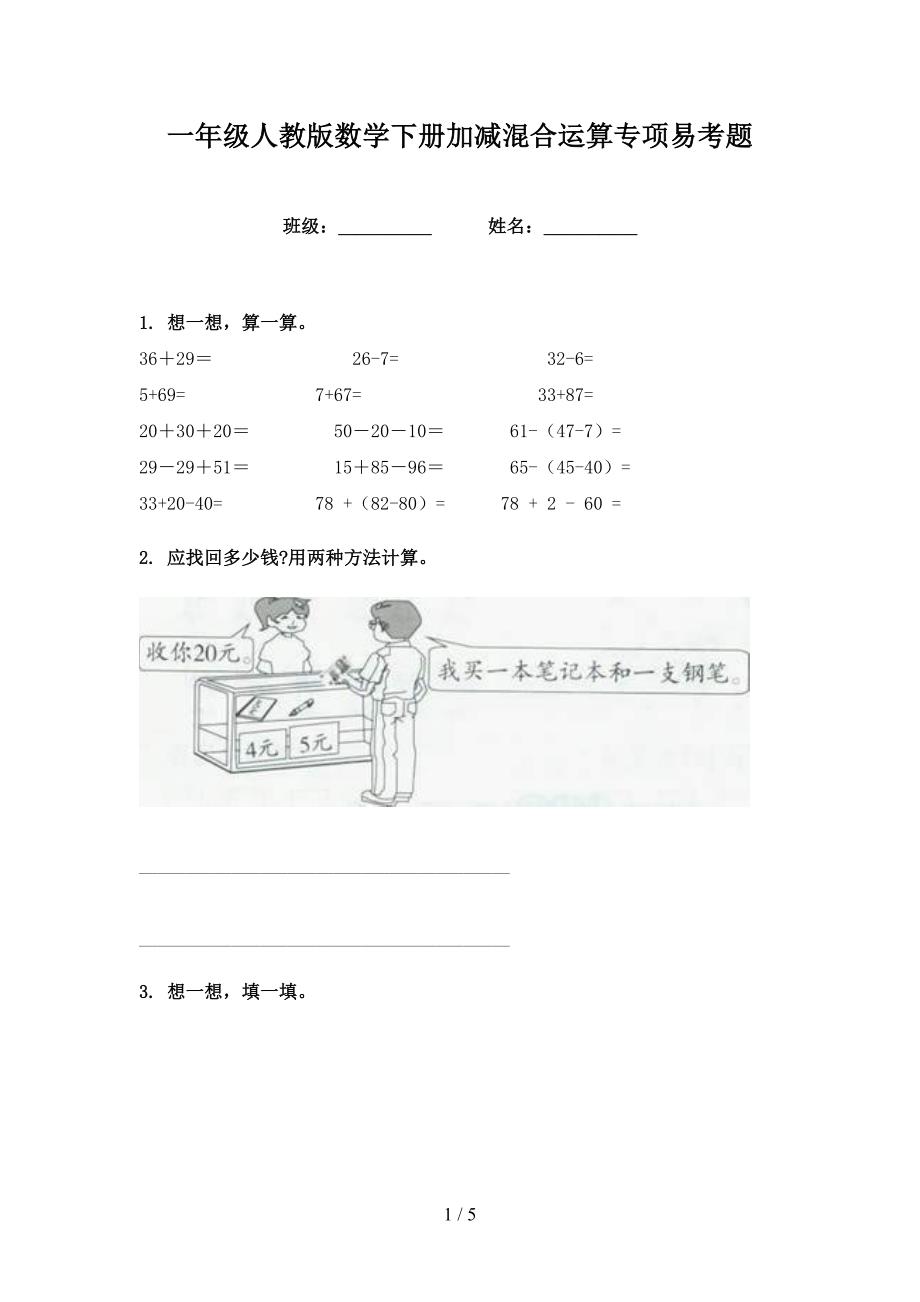 一年级人教版数学下册加减混合运算专项易考题_第1页