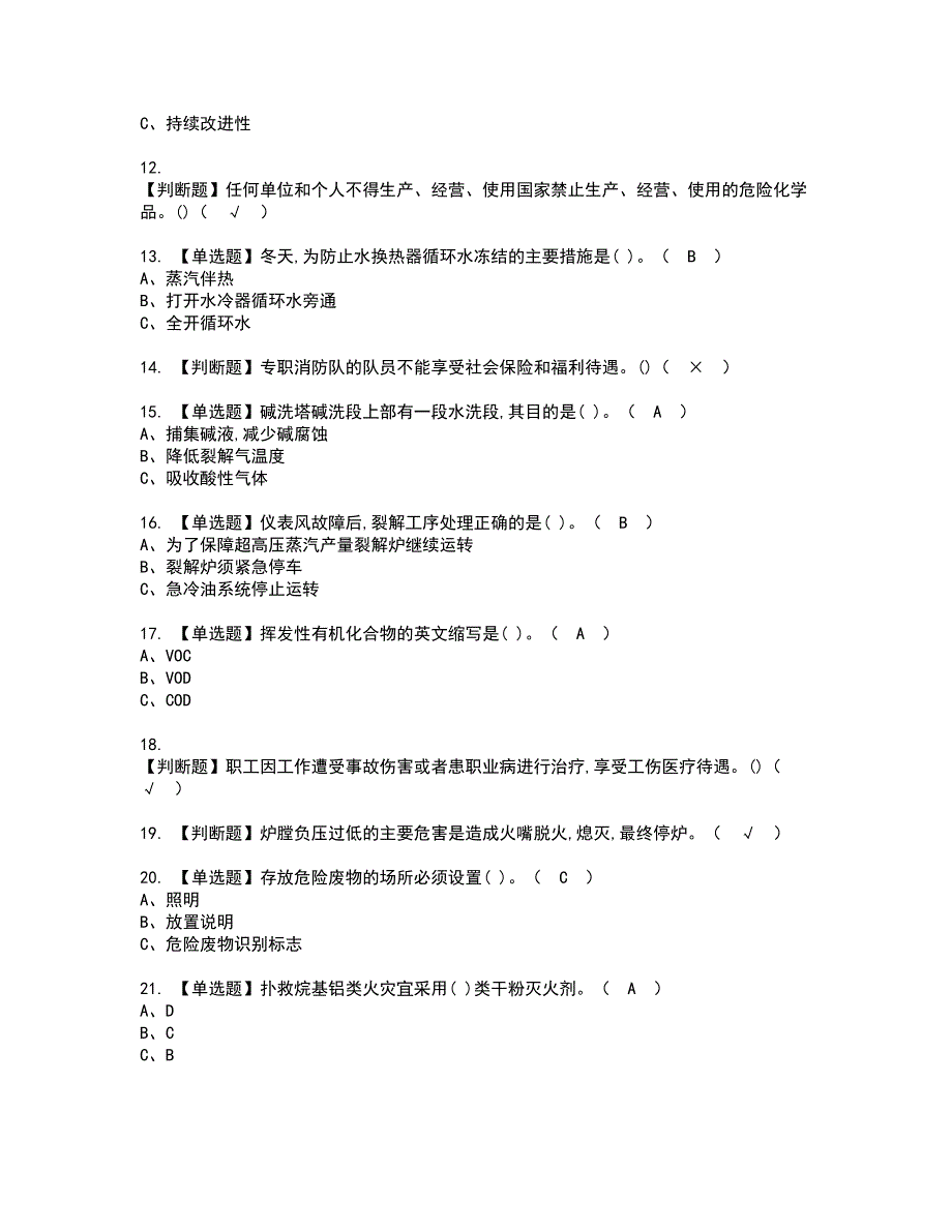 2022年裂解（裂化）工艺考试内容及复审考试模拟题含答案第62期_第2页