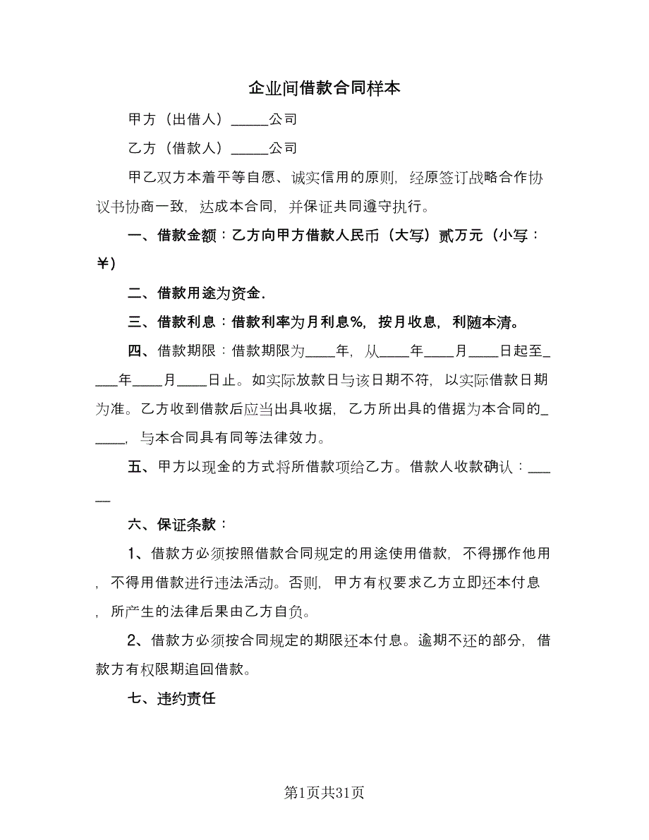 企业间借款合同样本（8篇）_第1页