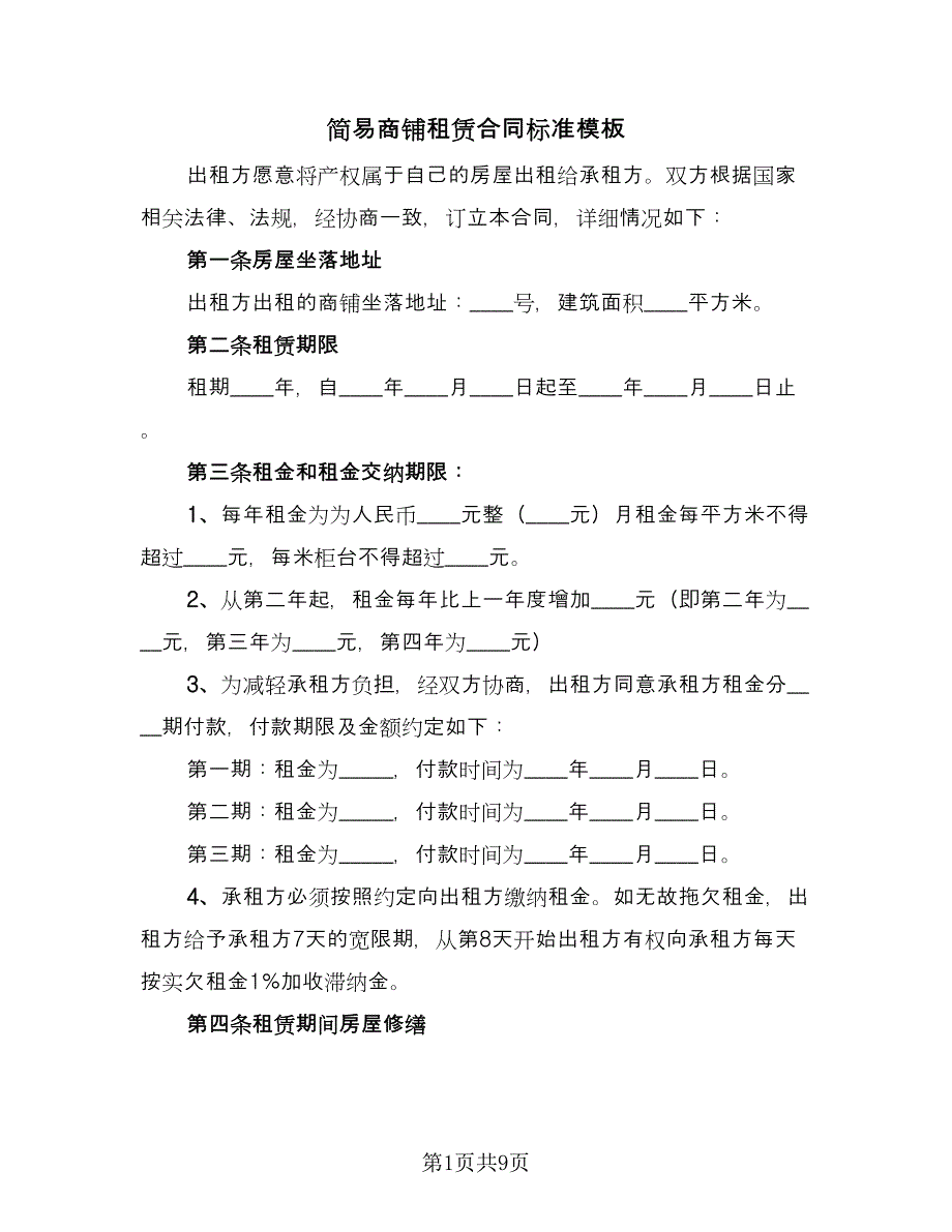 简易商铺租赁合同标准模板（2篇）.doc_第1页