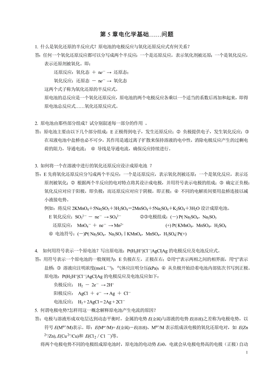 西安交大 大学化学 第五章 课后答案.doc_第1页