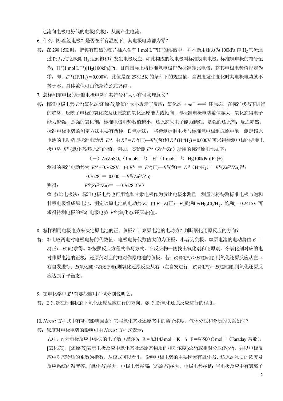 西安交大 大学化学 第五章 课后答案.doc_第2页