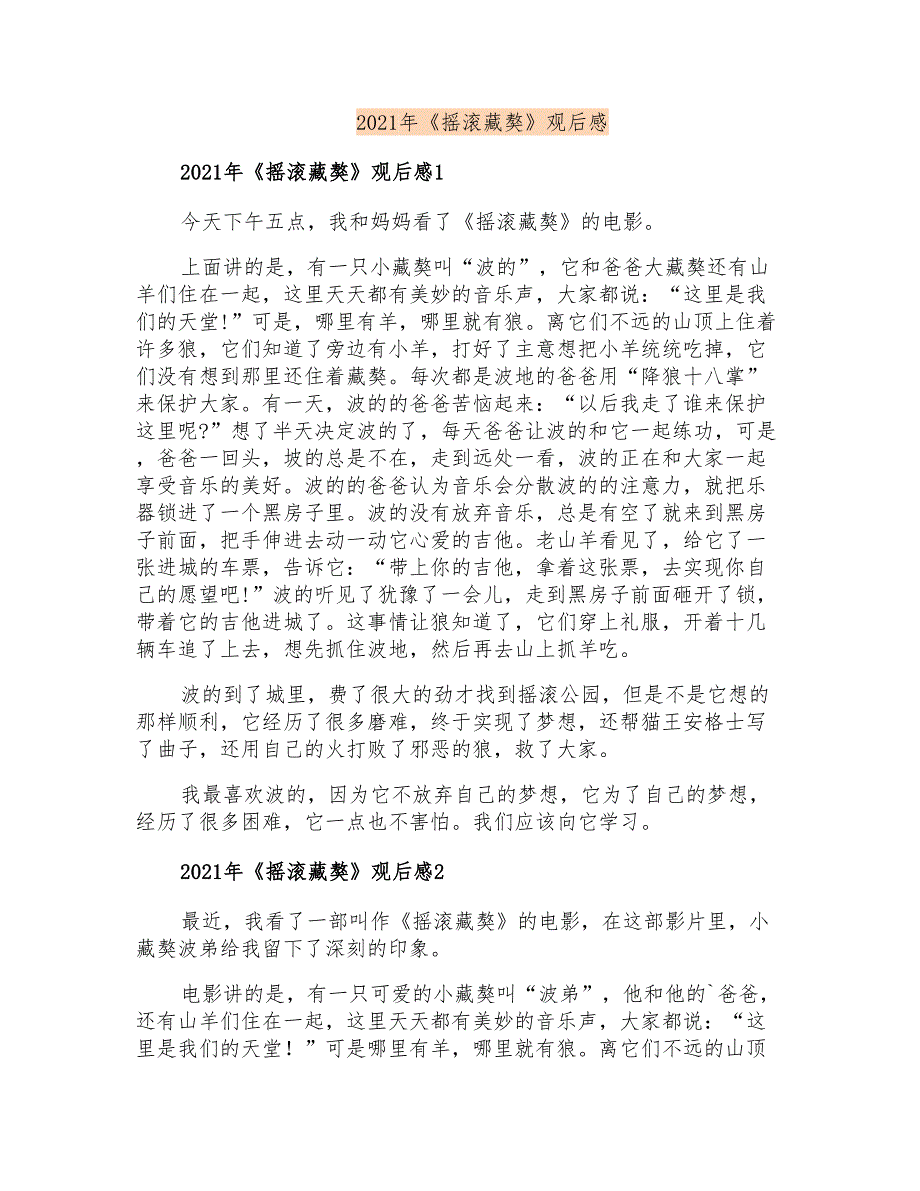 2021年《摇滚藏獒》观后感【精编】_第1页