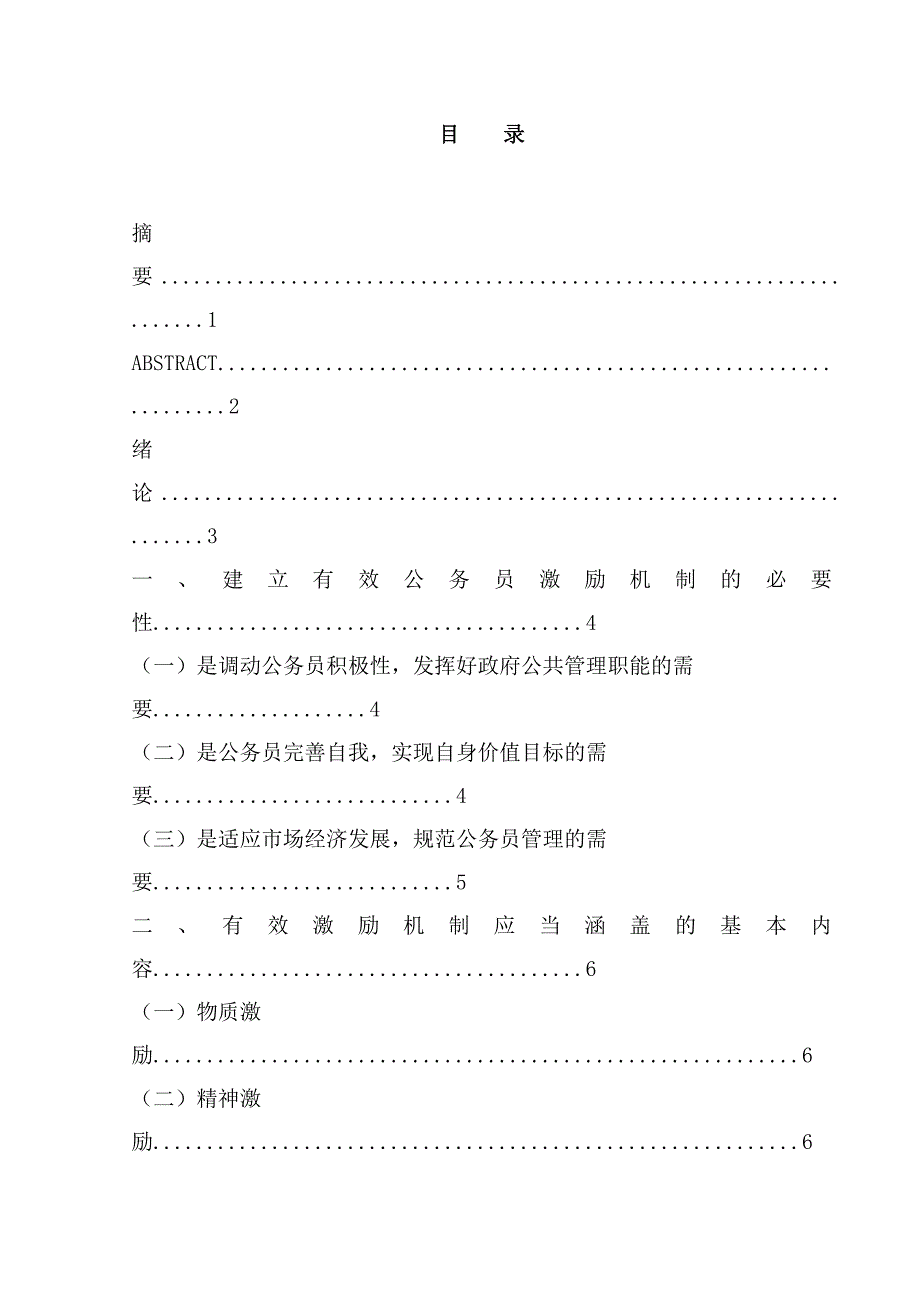 公务员激励机制研究—毕业论文.doc_第1页