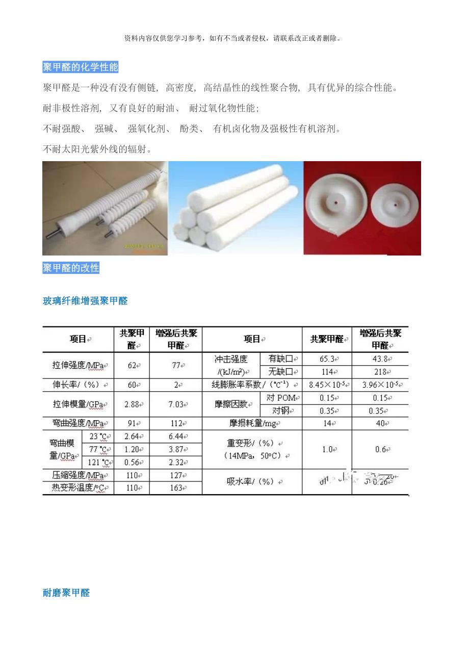 工程塑料之聚甲醛POM的结构性能与应用样本.doc_第4页