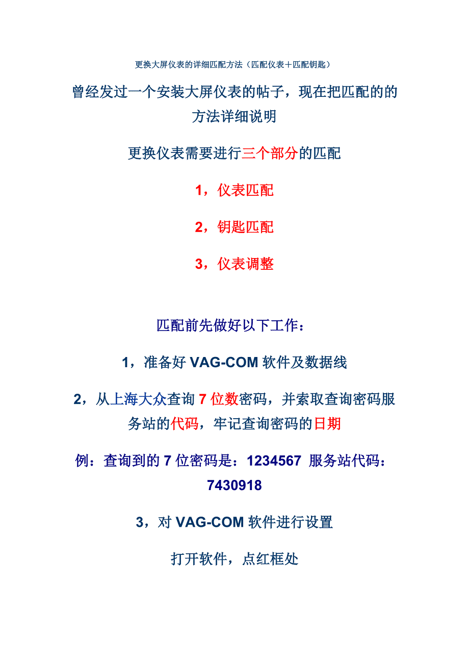 速腾更换大屏幕仪表盘的详细匹配方法.doc_第1页