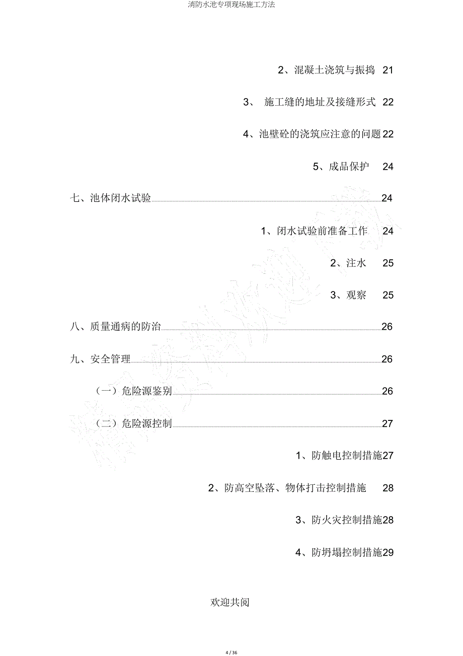 消防水池专项现场施工方法.doc_第4页