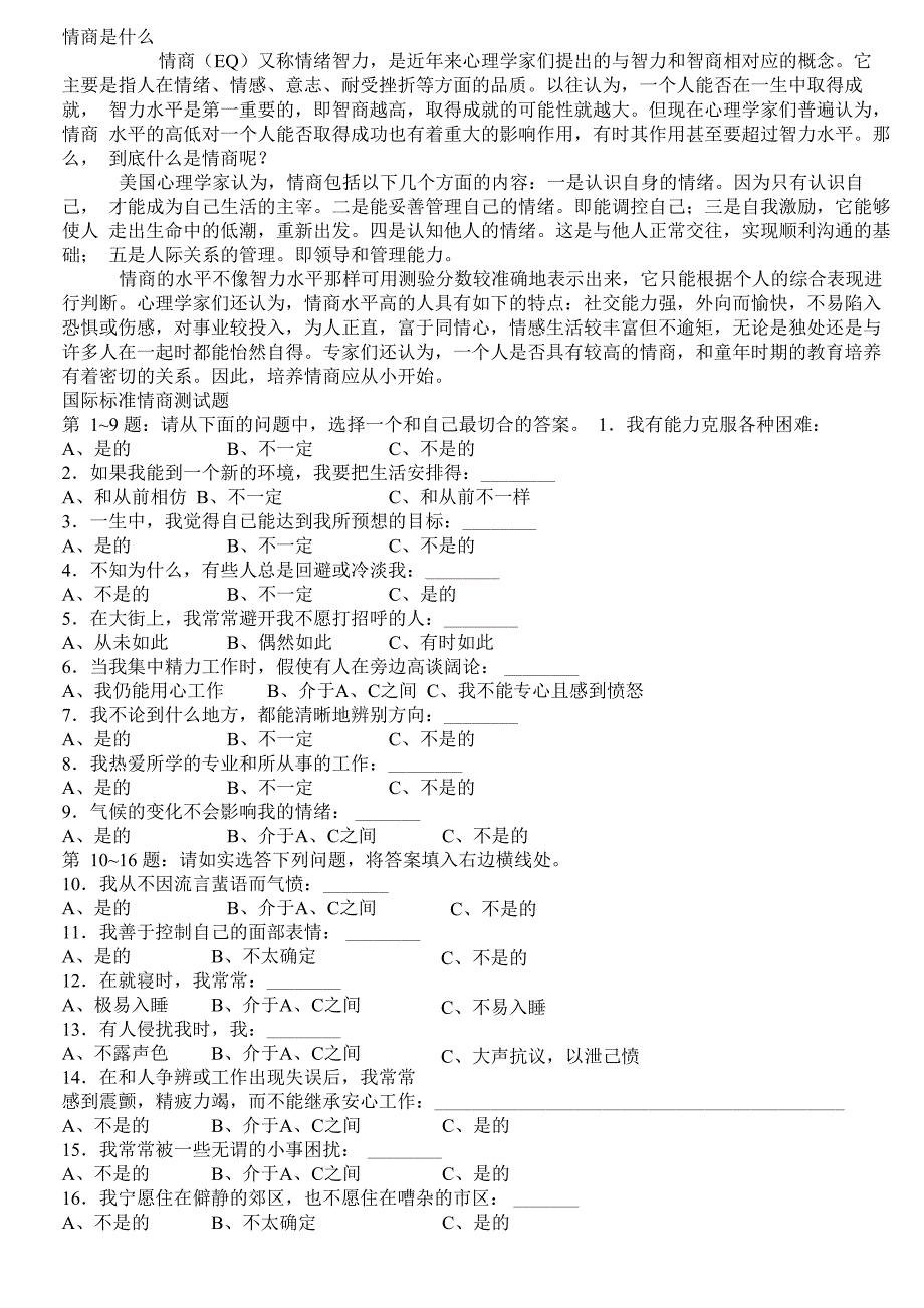 情商、逆商、志商等各种商及其测试_第1页