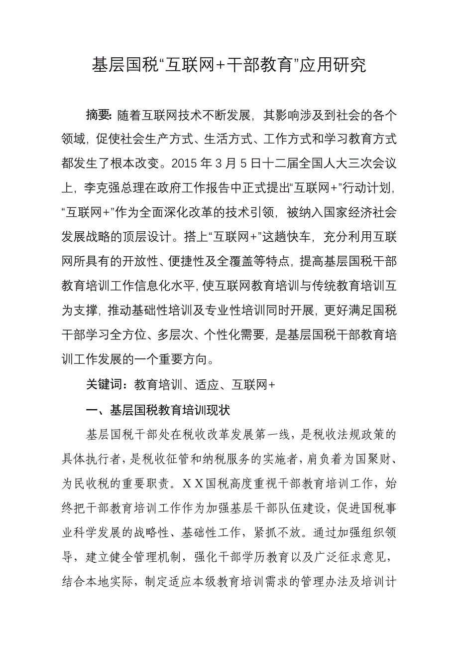 基层国税“互联网+干部教育”应用研究_第1页