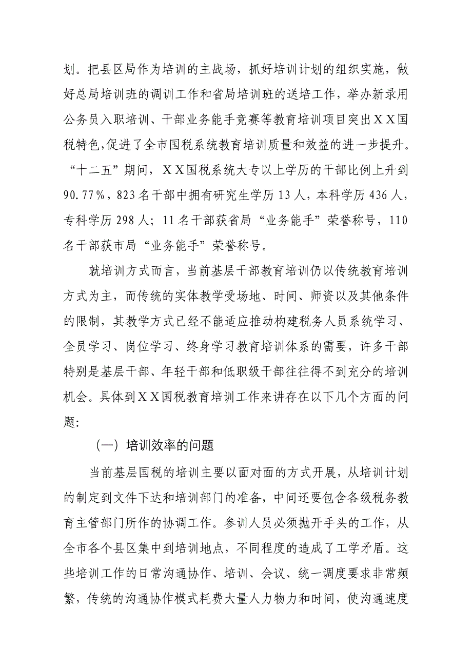 基层国税“互联网+干部教育”应用研究_第2页