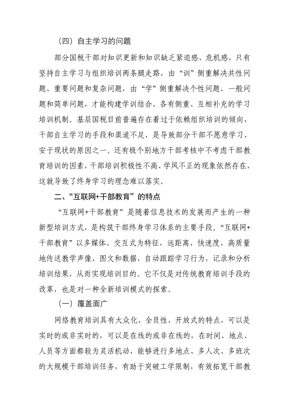 基层国税“互联网+干部教育”应用研究_第4页