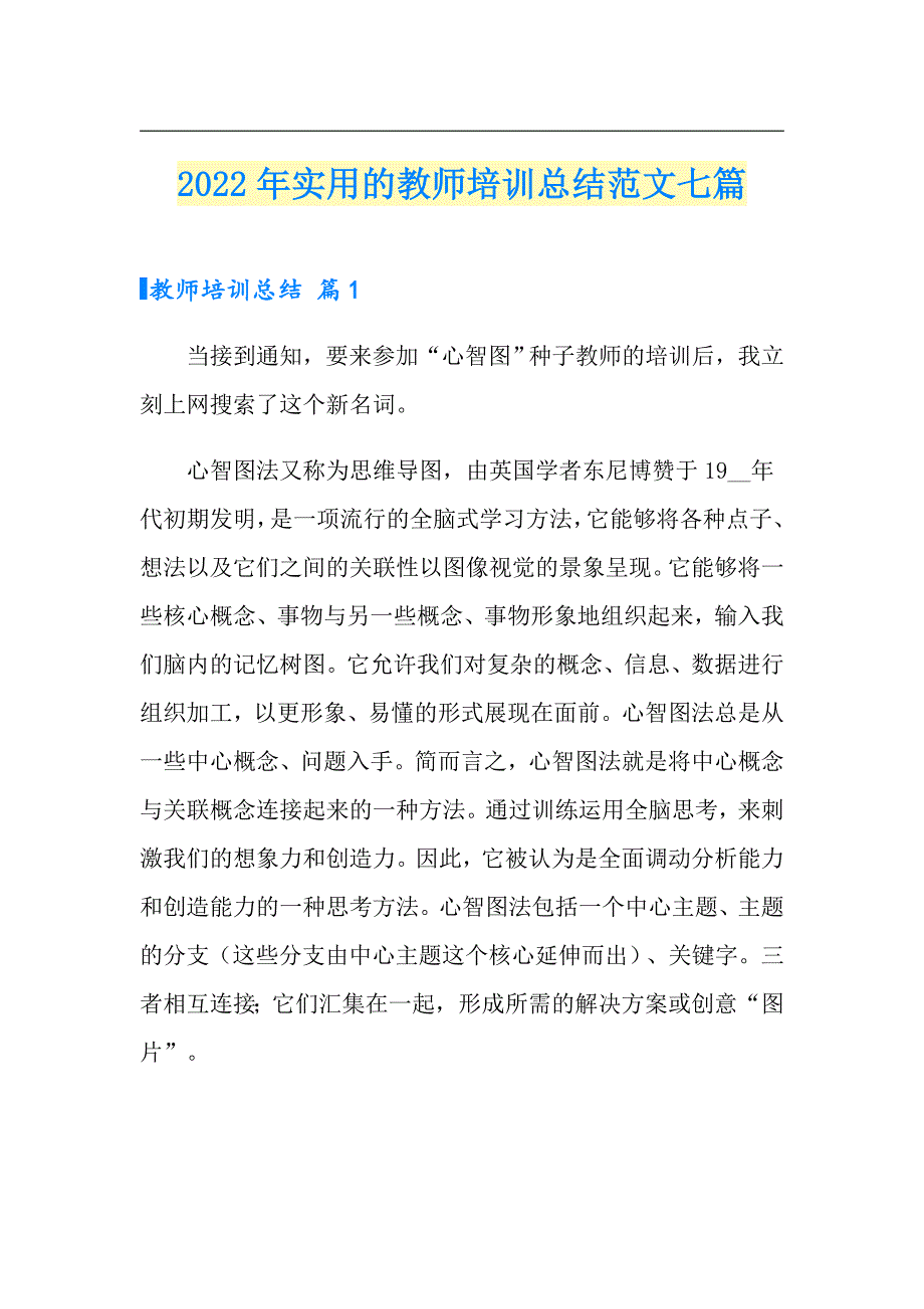 2022年实用的教师培训总结范文七篇_第1页