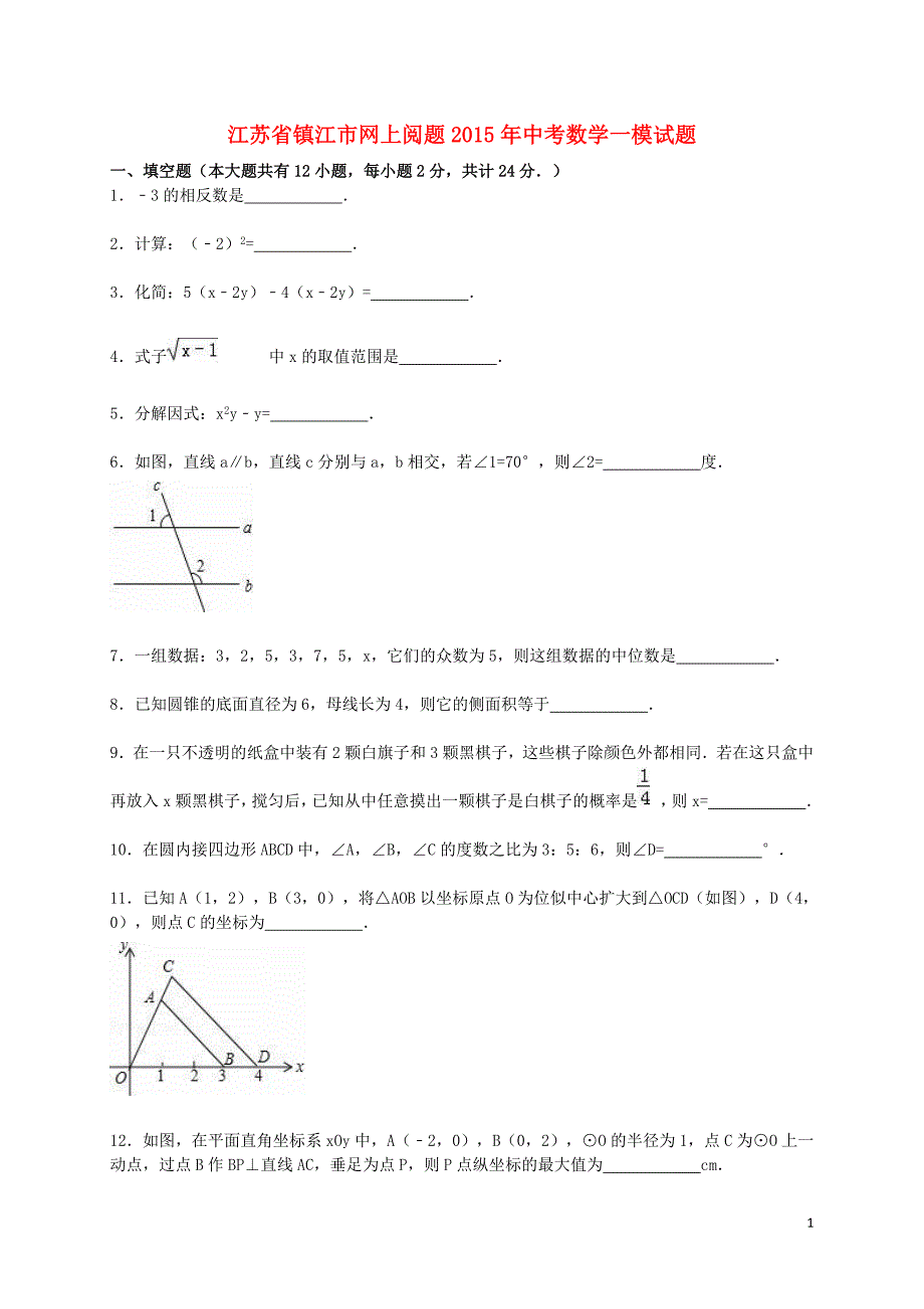 江苏省镇江市中考数学一模试题（含解析）.doc_第1页