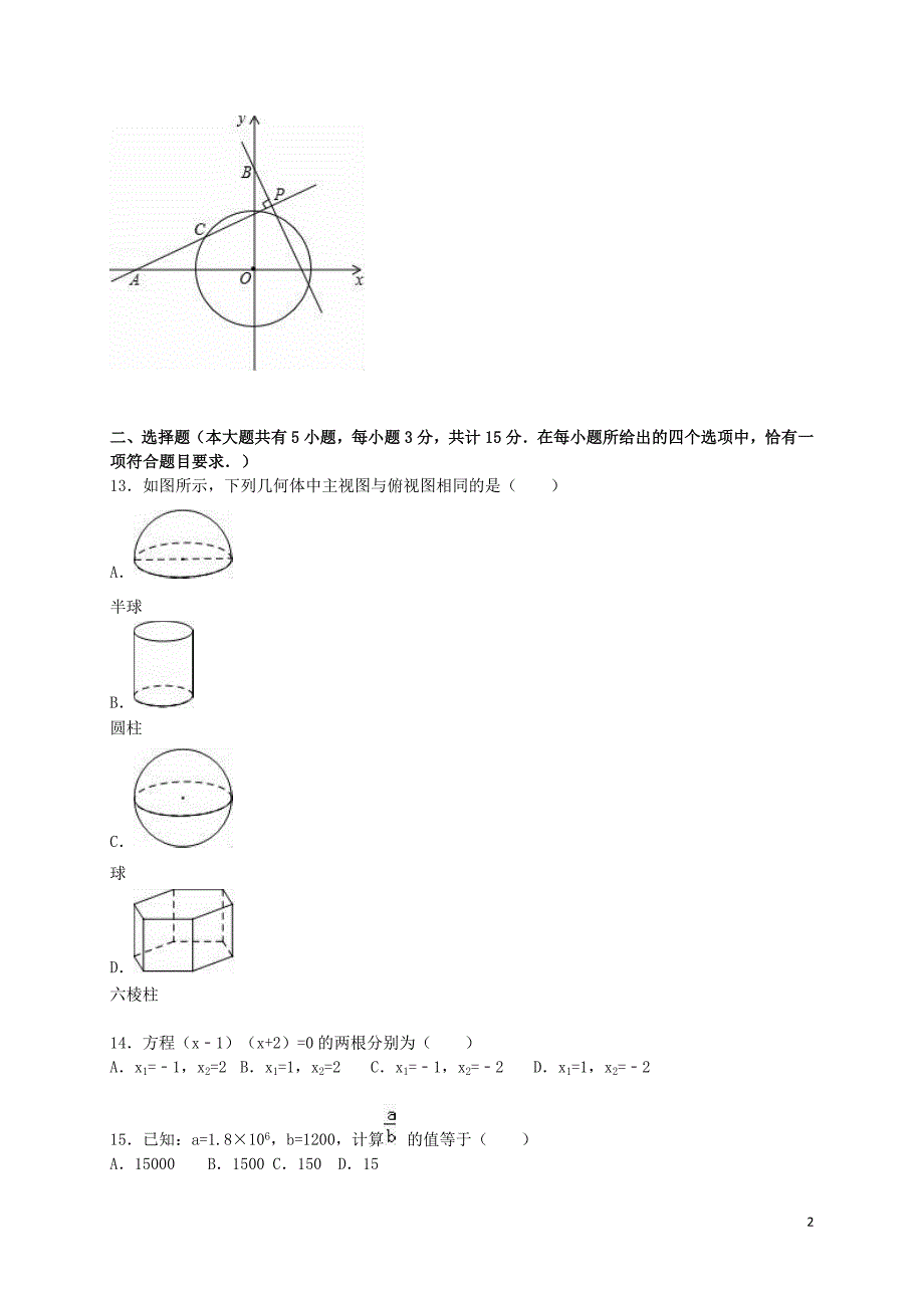 江苏省镇江市中考数学一模试题（含解析）.doc_第2页