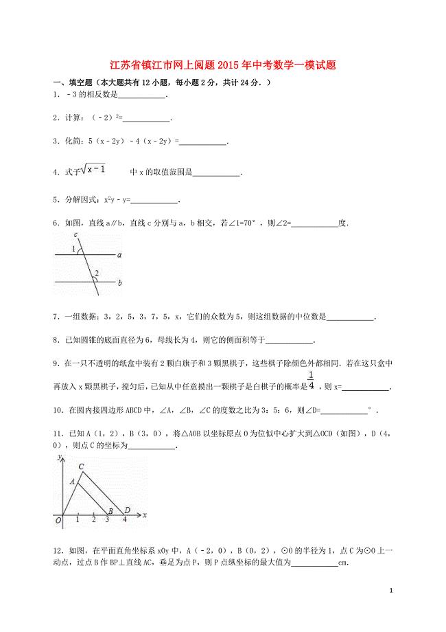 江苏省镇江市中考数学一模试题（含解析）.doc