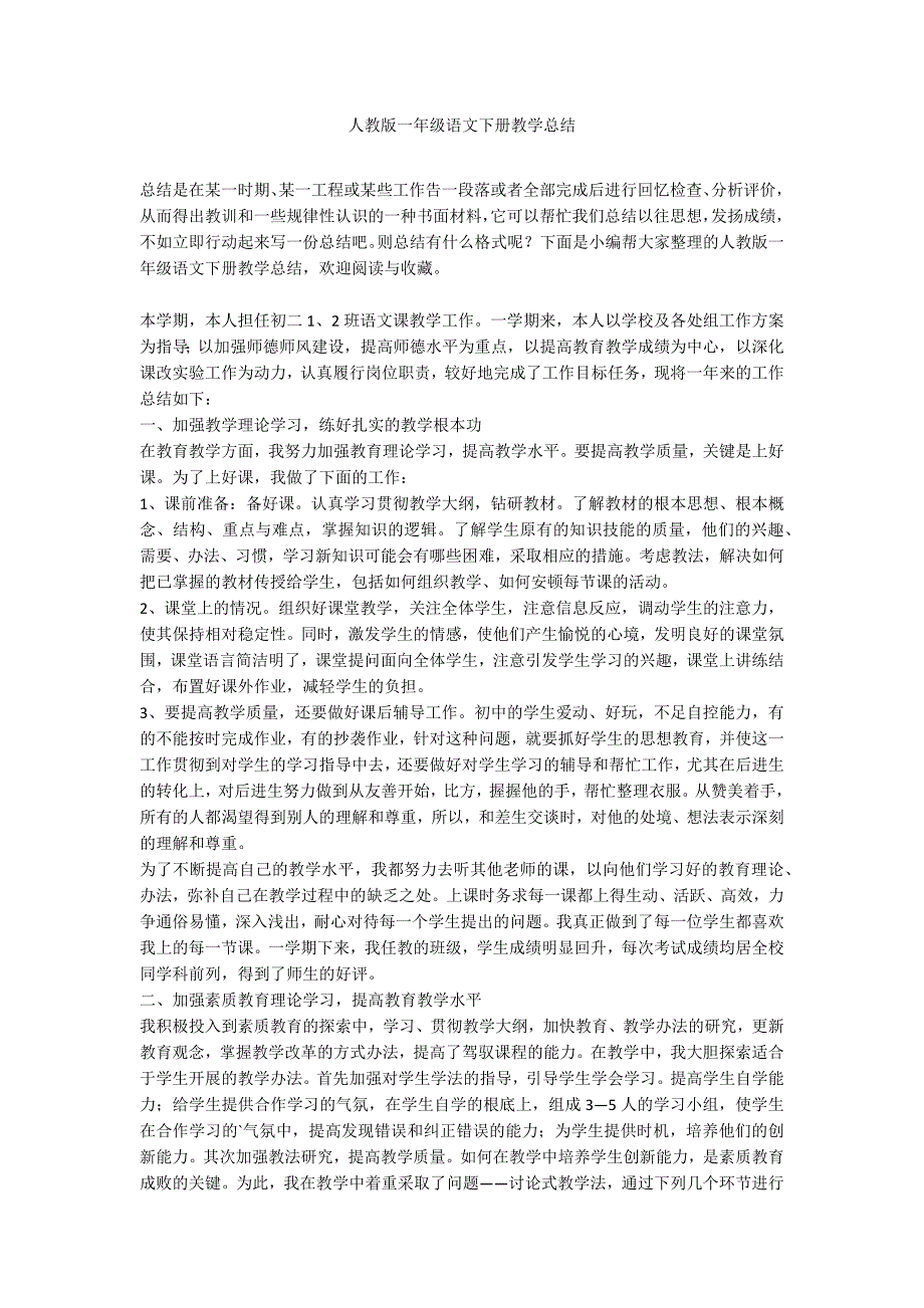 人教版一年级语文下册教学总结_第1页