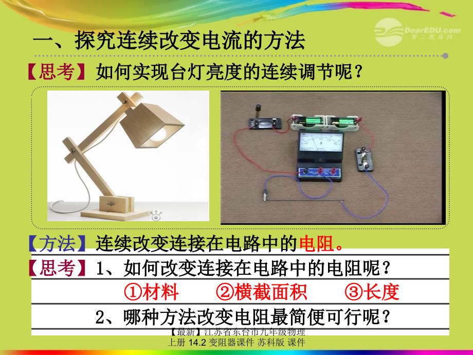 最新九年级物理上册14.2变阻器课件苏科版课件_第2页