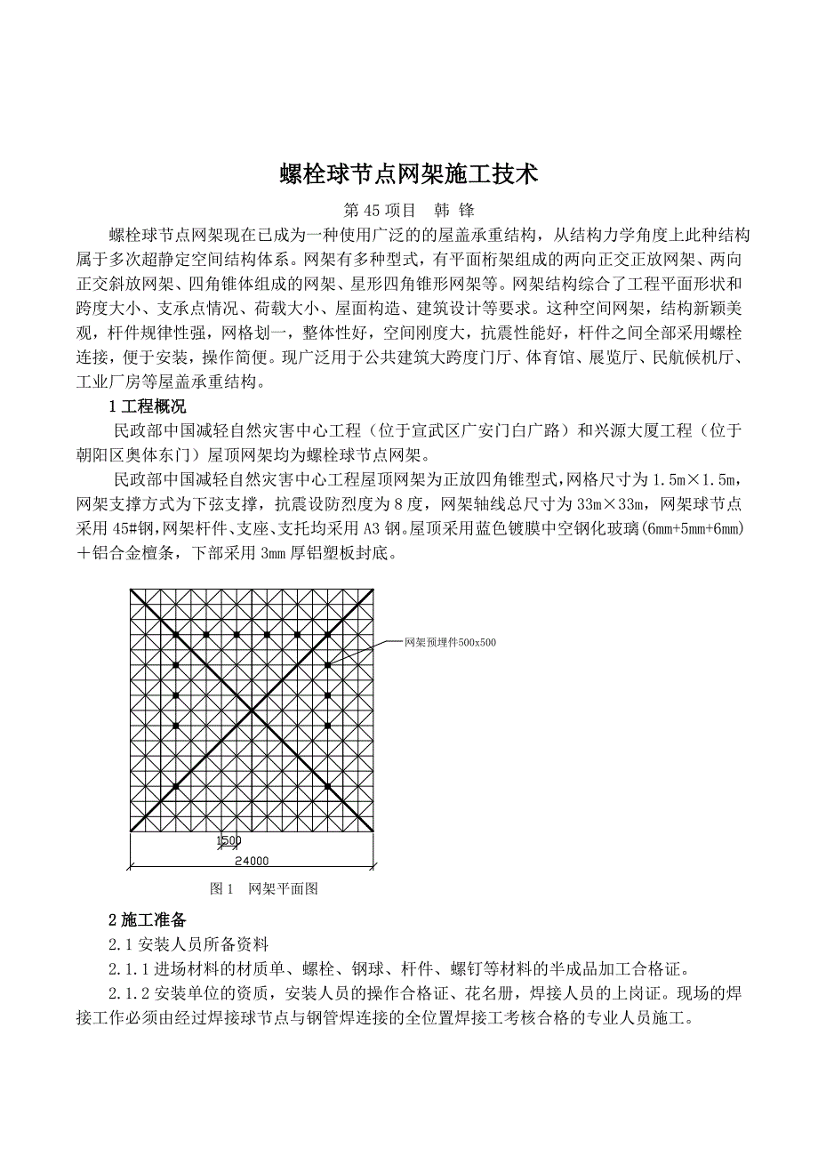 螺栓球节点网架施工技术_第1页