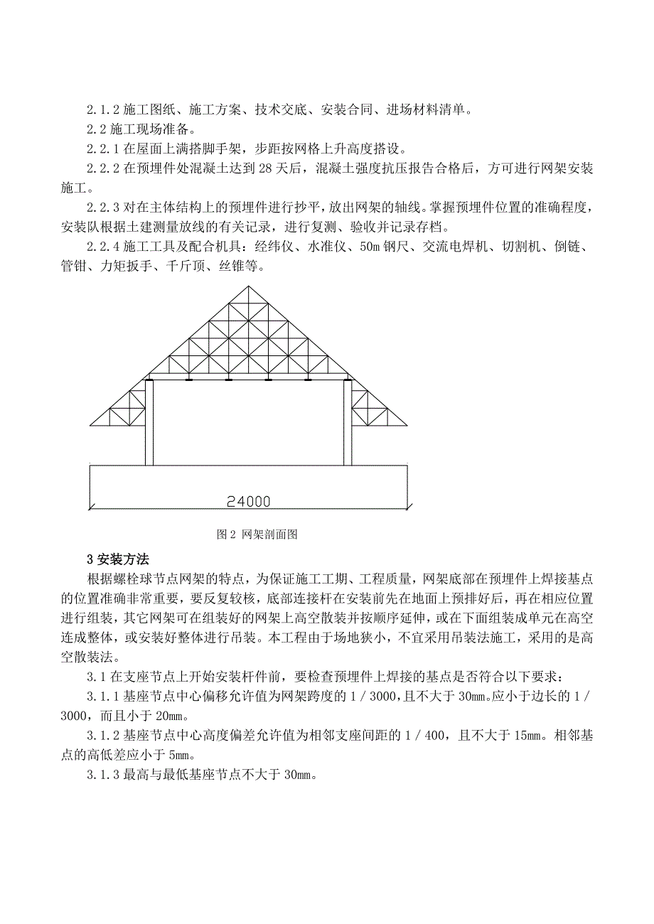 螺栓球节点网架施工技术_第2页