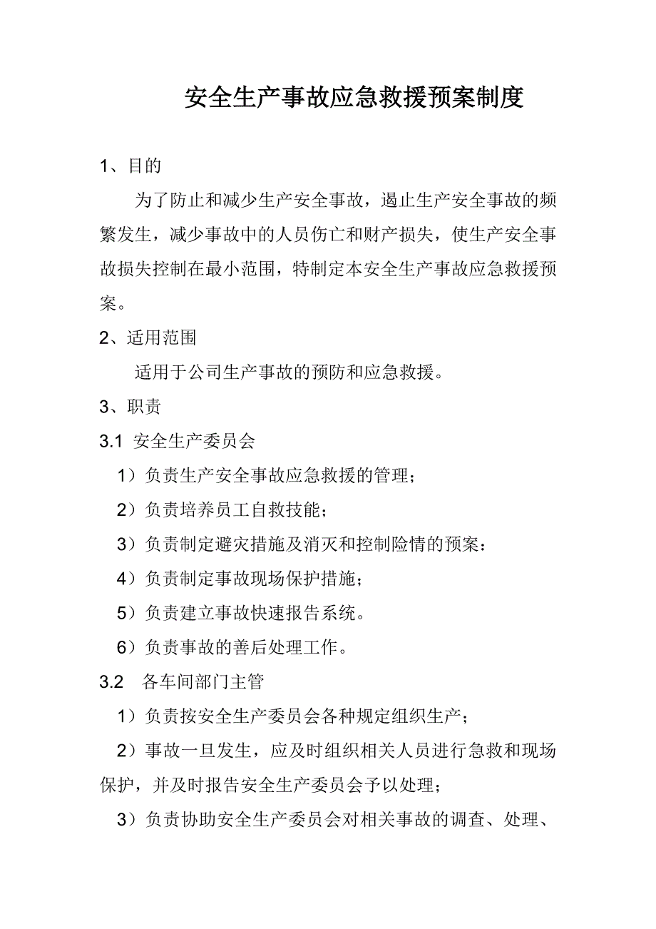 安全生产事故应急救援预案制度.doc_第1页