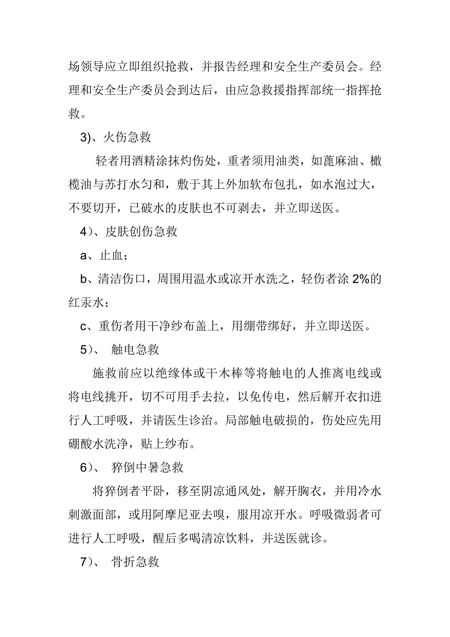 安全生产事故应急救援预案制度.doc_第5页