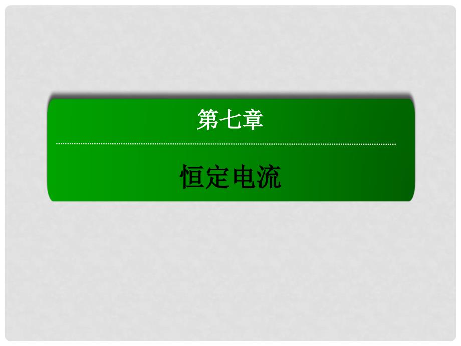 高考物理总复习 7.1电流 电阻 电功 电功率课件_第1页