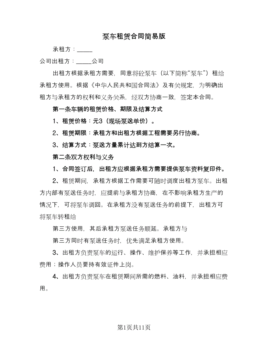 泵车租赁合同简易版（四篇）.doc_第1页