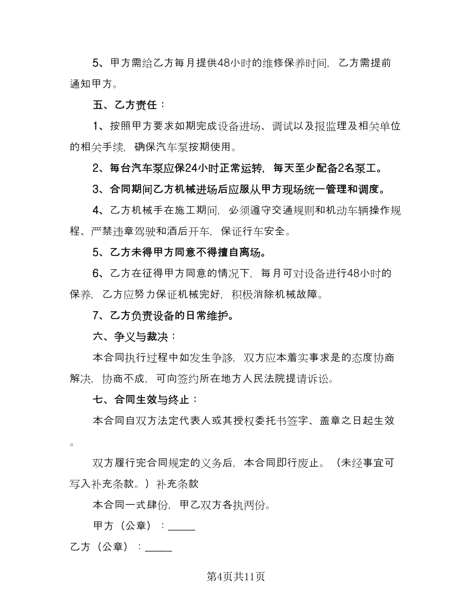 泵车租赁合同简易版（四篇）.doc_第4页