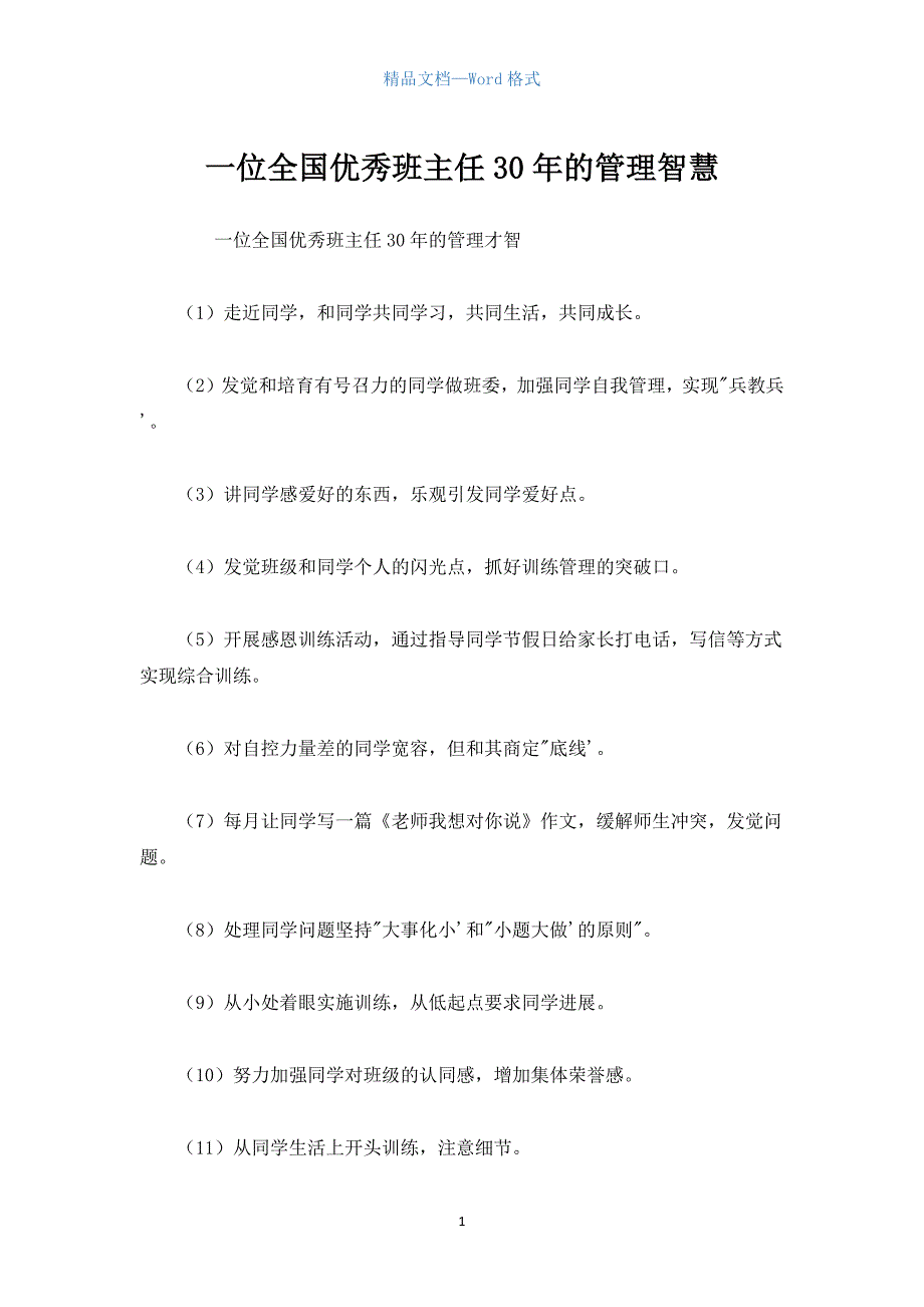 一位全国优秀班主任30年的管理智慧.docx_第1页