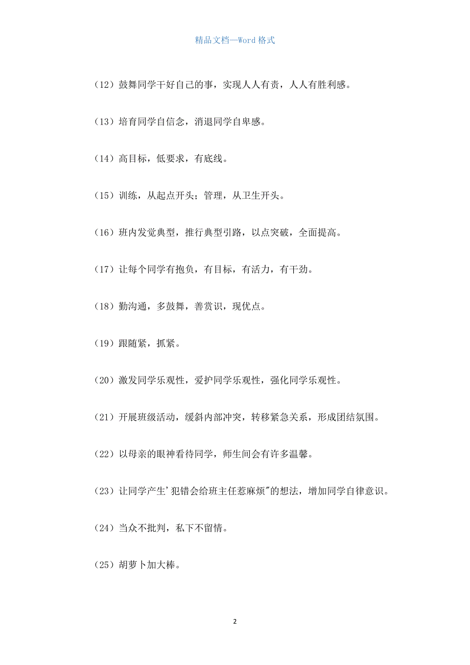 一位全国优秀班主任30年的管理智慧.docx_第2页