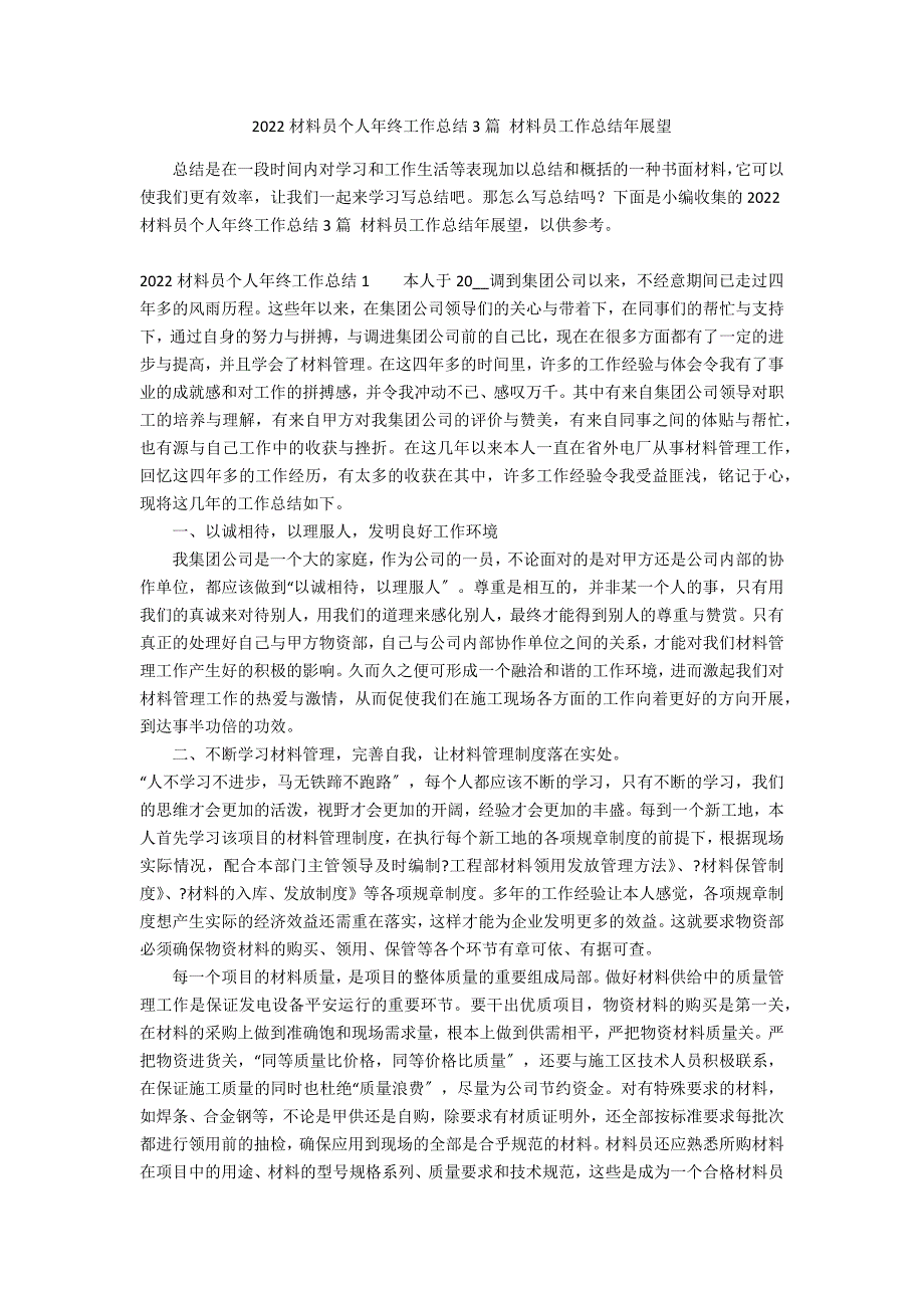 2022材料员个人年终工作总结3篇 材料员工作总结年展望_第1页