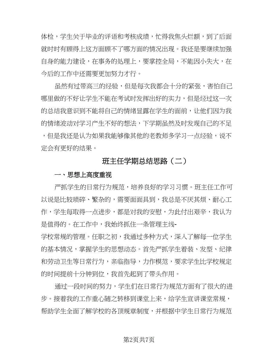 班主任学期总结思路（4篇）.doc_第2页