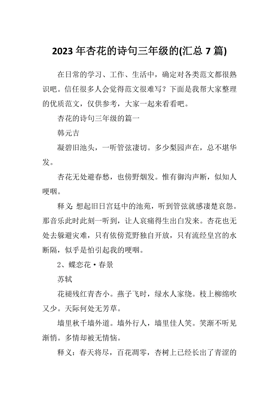 2023年杏花的诗句三年级的(汇总7篇)_第1页