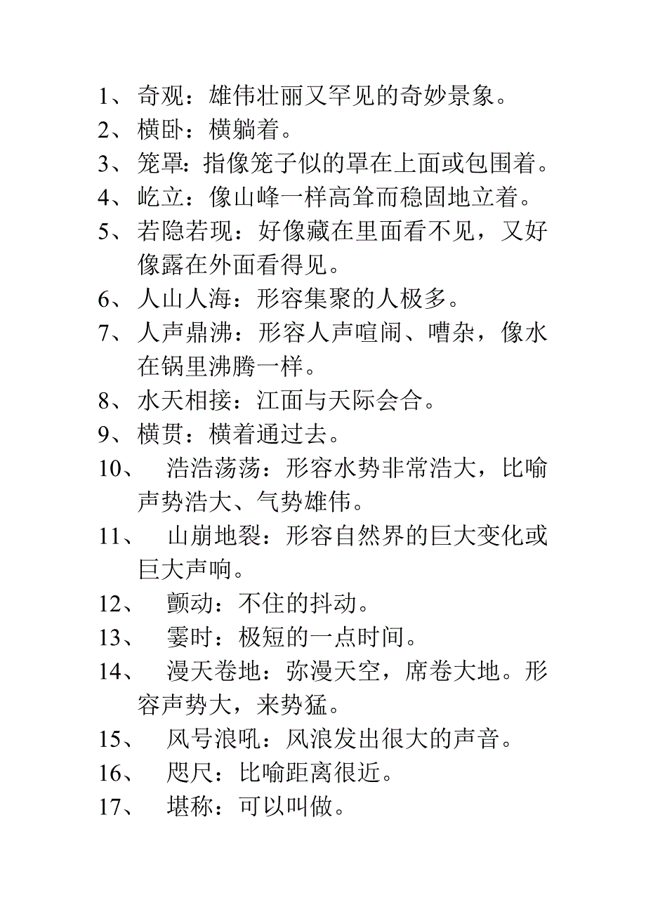 四年级上册部分词语意思解释_第1页