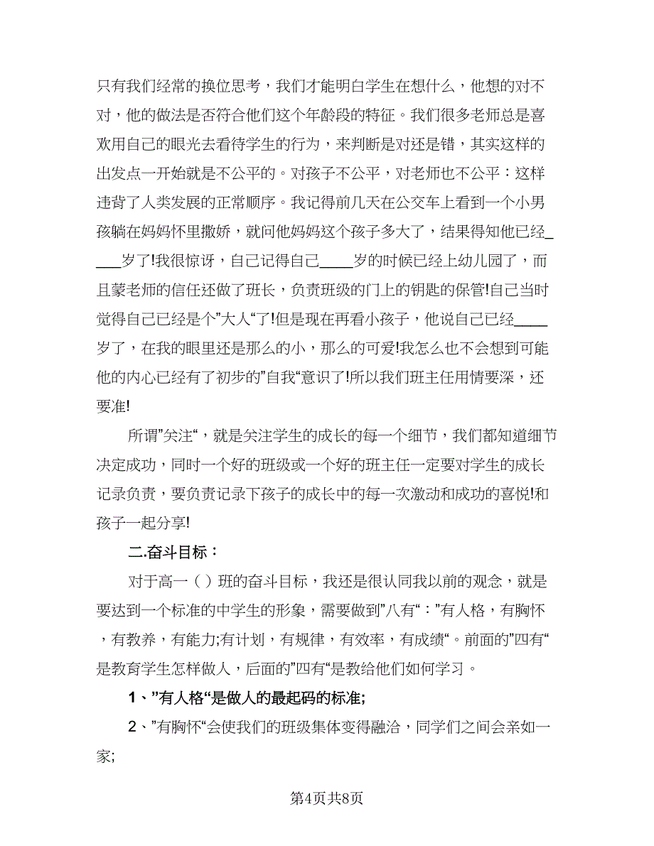 2023年初中实习班主任的工作计划标准范本（二篇）_第4页