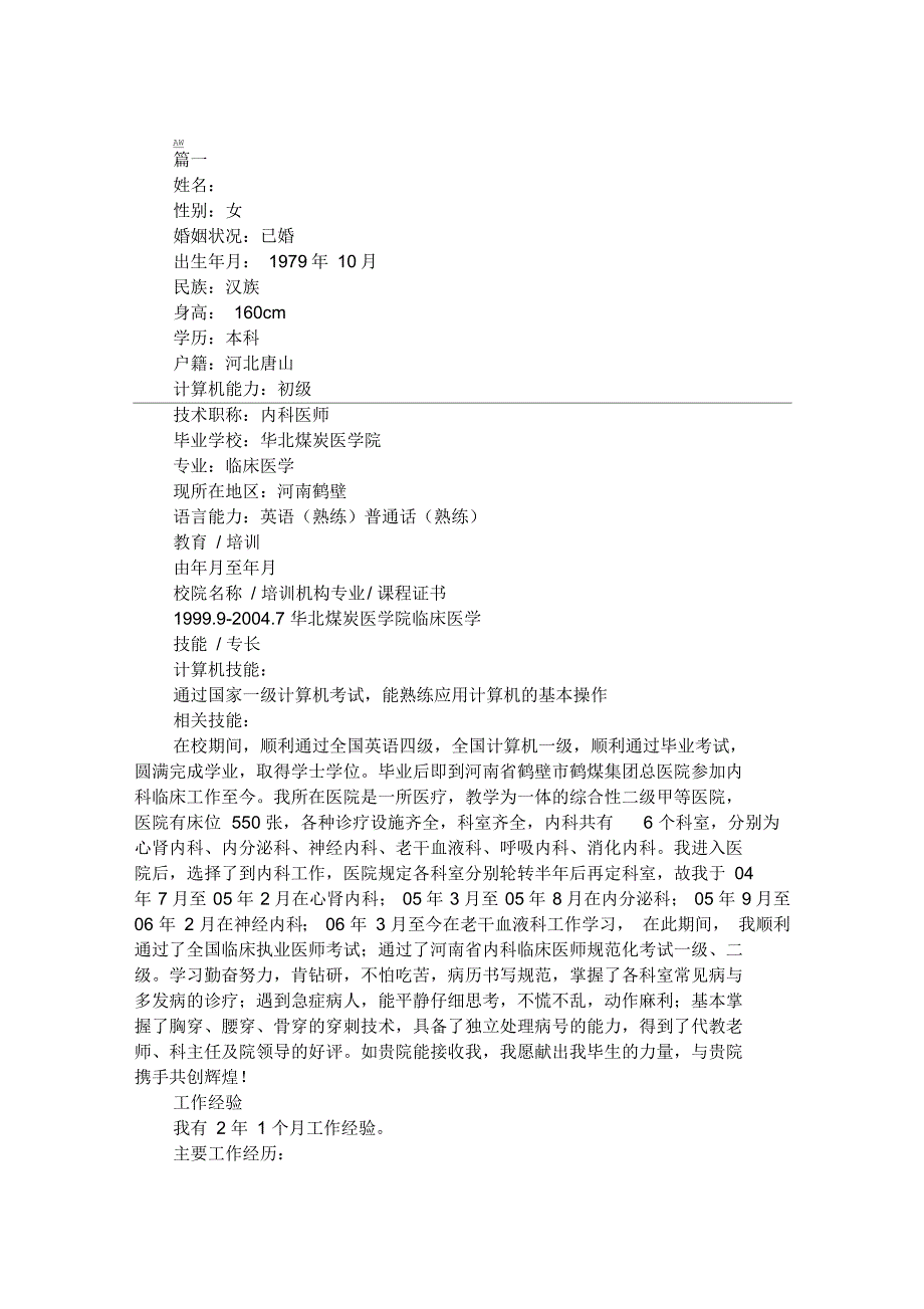 优秀医生个人简历_第1页