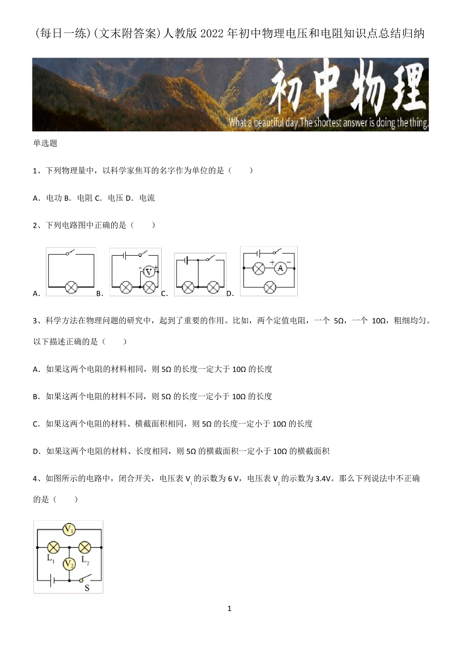 (文末附答案)人教版2022年初中物理电压和电阻知识点总结归纳22223_第1页