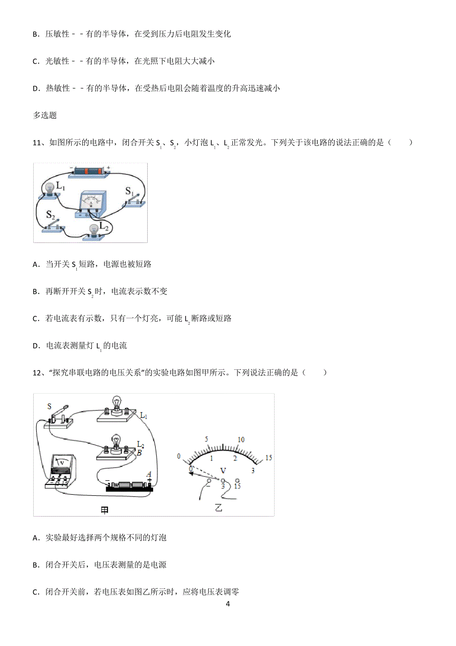 (文末附答案)人教版2022年初中物理电压和电阻知识点总结归纳22223_第4页